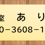 ご予約・お問い合わせの番号のお知らせ